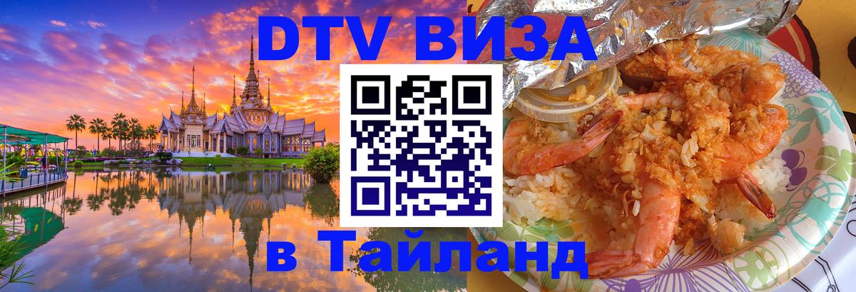 DTV Visa Thailand — прайс и условия, виза без дополнительных документов - Северодвинск  03.10.2025 
