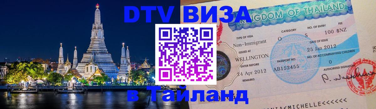 Destination Thailand Visa (DTV виза) 