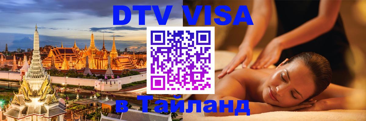 DTV виза Тайланд 